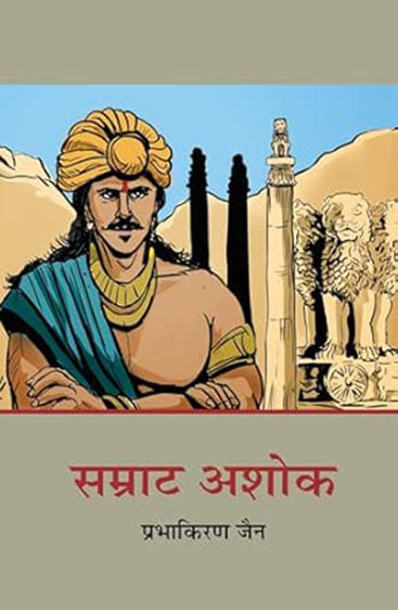 Samrat Ashok (सम्राट अशोक)