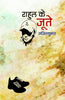 Rahul Ke Joote  राहुल के जूते thumbnail 1