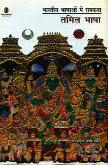 Bharatiya Bhashaon Mein Ramkatha : Tamil Bhasha  (भारतीय भाषाओं में रामकथा : तमिल भाषा)