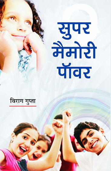 Super memory power  सुपर मेमोरी पावर