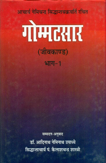 Gommatasara- Jivakanda (Part-1) (गोम्मट्सार-जीवकांठ (भाग-1))