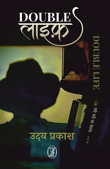 Double Life (डबल लाइफ)