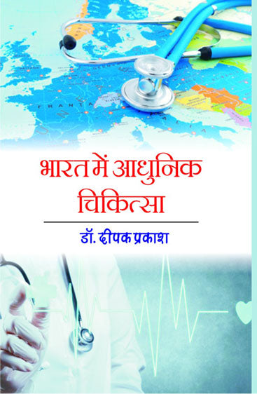 Bharat Mai Adunik Chikitsa  भारत में आधुनिक चिकित्सा