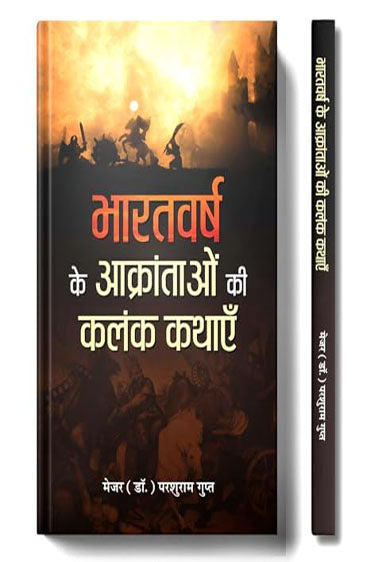 Bharatvarsh Ke Aakrantaon Ki Kalank Kathayen