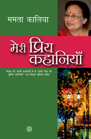 Meri Priya Kahaniyaan (मेरी प्रिय कहानियाँ)