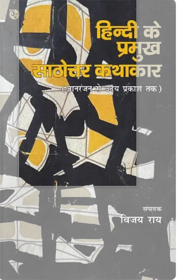 Hindi Ke Pramukh Sathottar Kathakar  हिंदी के प्रमुख साठोत्तर कथाकार