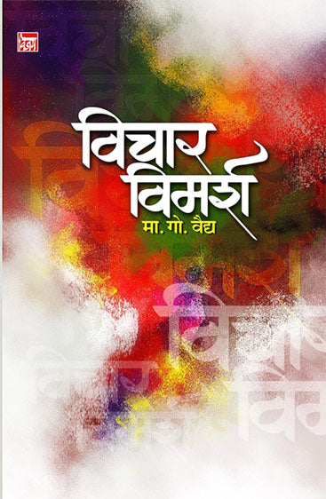 Vichar-Vimarsh  विचार -विमर्श