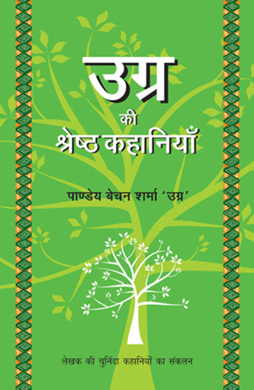 Ugra Ki Shrestha Kahaniyaan (उग्रा की श्रेष्ट कहानियां)