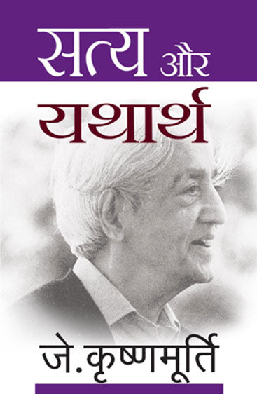 Satya Aur Yatharth (सत्य और यथार्थ)
