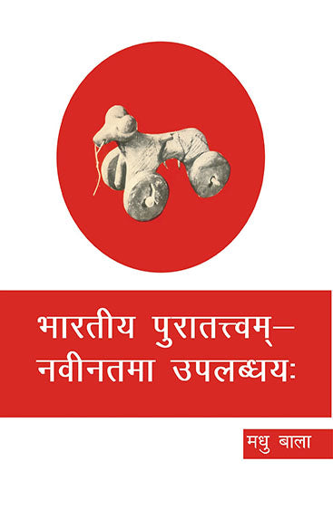 भारतीय पुरत्तत्वम् नवीनतम उपलब्ध्यय (संस्कृति)  Bhartiya Purattatvam Navinatam Uplabdhya (Sanskriti)