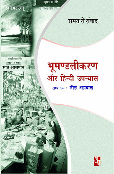 Bhumandalikaran Aur Hindi Upanyas  भूमंडलीकरण और हिंदी उपन्यास