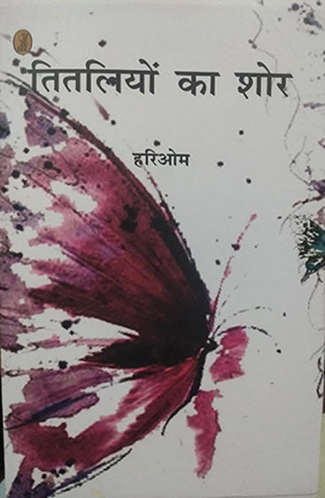 Titliyon Ka Shore (तितलियों का शोर)