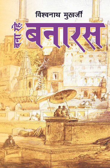 Bana Rahe Banaras  (बना रहे बनारस )