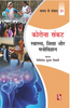 Corona  Sankat : Swasthya, Shiksha Aur Manovigyan (Samay se Samvad 25)  कोरोना संकट : स्वास्थ्य, शिक्षा और मनोविज्ञान (समय से संवाद 25) thumbnail 1