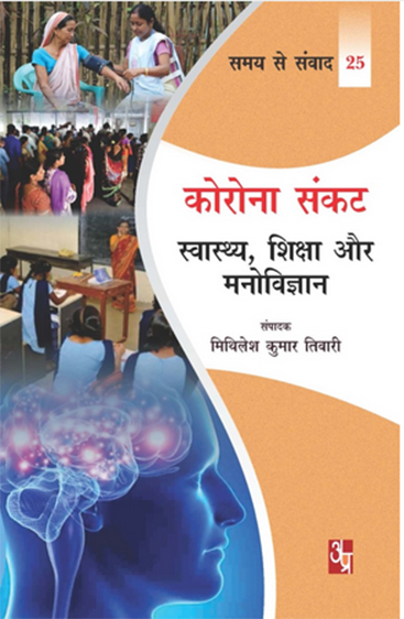 Corona  Sankat : Swasthya, Shiksha Aur Manovigyan (Samay se Samvad 25)  कोरोना संकट : स्वास्थ्य, शिक्षा और मनोविज्ञान (समय से संवाद 25)