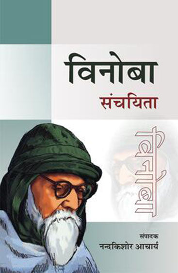 Vinoba Sanchyita   विनोबा संचयिता