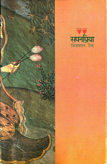 Sapanpriya (सपनप्रिया )