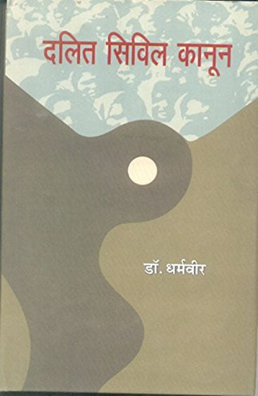 Dalit Civil Kanoon-5 (दलित सिविल कानून-5)