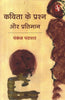 Kavita Ke Prashan Aur Pratiman  कविता के प्रश्न और प्रतिमान thumbnail 1