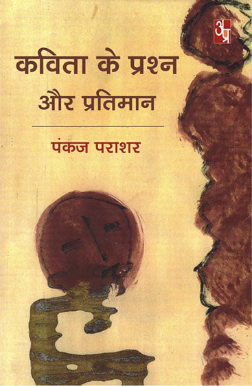 Kavita Ke Prashan Aur Pratiman  कविता के प्रश्न और प्रतिमान