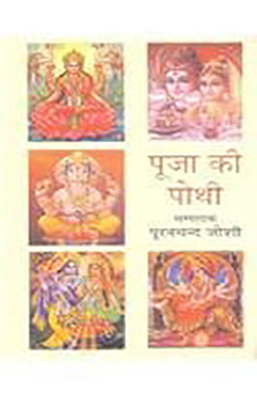 Pooja Ki Pothi (पूजा की पोथी)