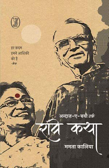 Andaaz-E-Bayan Urf Ravi Katha (अन्दाज़-ए-बयाँ उर्फ़ रवि कथा)
