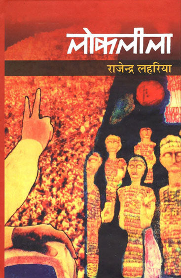 Lokleela (लोकलीला )