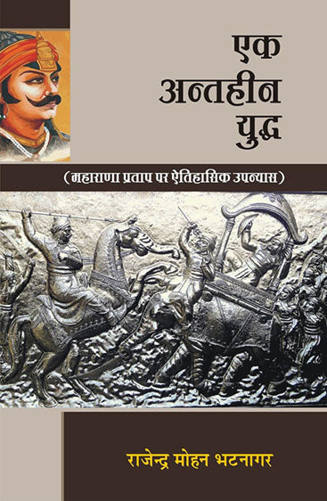 Ek Antheen Yudh  एक अंतहीन युद्ध