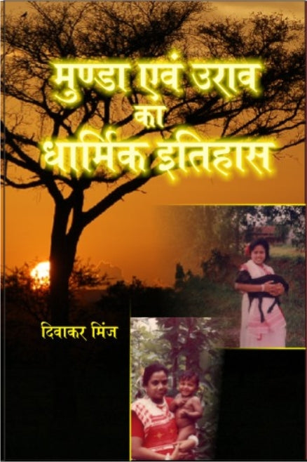 Munda Evam Oorav Ka Dharmik Itihaas