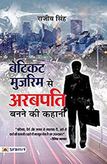 Beticket Muzrim Se Arabpati Banne Ki Kahani