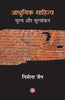Aadhunik Sahitya : Mulya Aur Mulyankan thumbnail 1