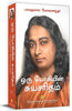 Autobiography of A Yogi -Tamil thumbnail 1