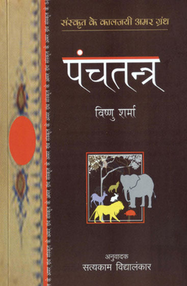 Panchatantra (पंचतंत्र)