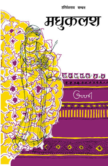 Madhukalash (मधुकलश)