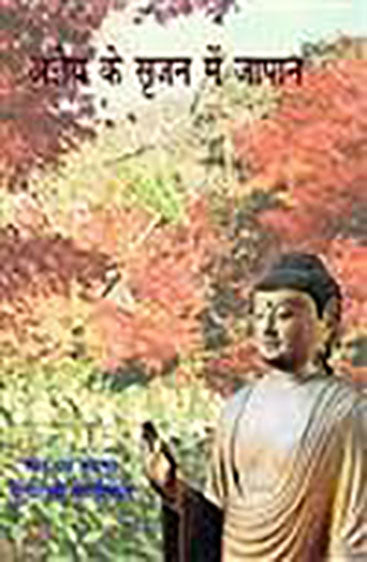 Ageya Ke Srajan Mein Japan (अज्ञेय के  सर्जन में जापान)