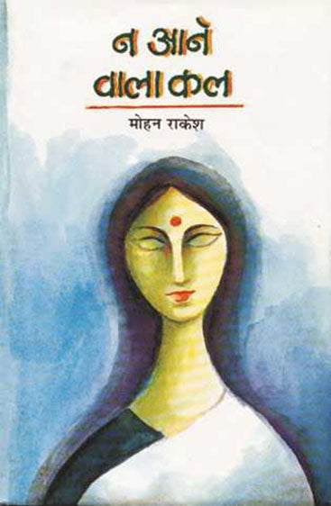 Na Aane Wala Kal (ना आने वाला कल)