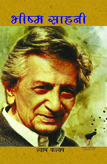 Bhishm Sahani (भीष्म साहनी)