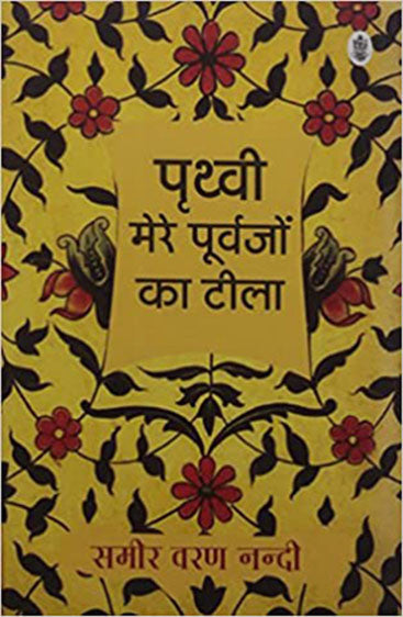 Prithvi Mere Purvajon Ka Teela