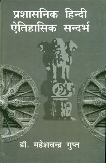 Prashasanik Hindi Aitihasik Sandarbha (प्रशासनिक हिन्दी ऐतिहासिक संदर्भ)