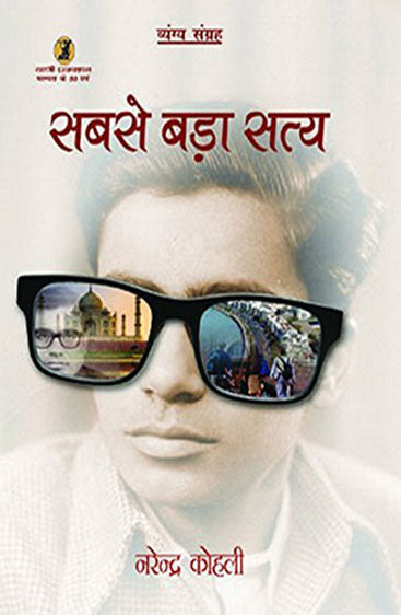 Sabse Bara Satya  (सबसे बड़ा सत्य)