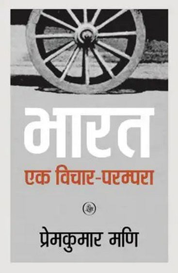 Bharat : Ek Vichar-Parampara