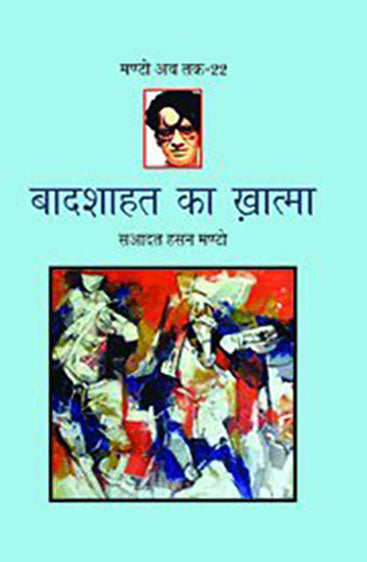 Badshahat Ka Khatma (Manto Ab Tak-22) (बादशाहत का ख़ात्मा (मण्टो अब तक-22))