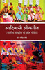 Aadiwasi Lokgeet (Samajik-Sanskritik Avam Bhashik Paripekshya)  आदिवासी लोकगीत (सामाजिक-सांस्कृतिक एवं भाषिक परिपेक्ष्य ) thumbnail 1