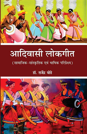 Aadiwasi Lokgeet (Samajik-Sanskritik Avam Bhashik Paripekshya)  आदिवासी लोकगीत (सामाजिक-सांस्कृतिक एवं भाषिक परिपेक्ष्य )