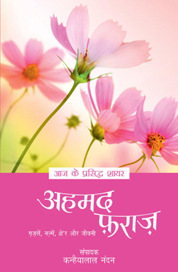 Aaj Ke Prasiddh Shayar - Ahmad Faraz (आज के प्रसिद्ध शायर - अहमद फराज)