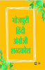 Bhojpuri-Hindi-English Shabdkosh thumbnail 1