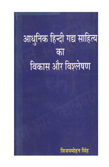 Aadhunik Hindi Gadya Sahitya Ka Vikas Aur Vishleshan  (आधुनिक हिन्दी गद्य साहित्य का विकास और विश्लेषण )