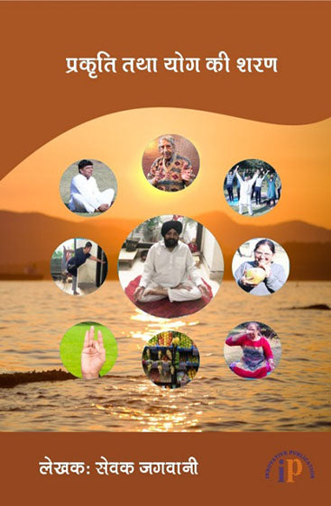 प्रकृति तथा योग की शरण