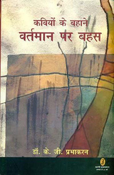 Kaviyon Ke Bahane Vartman Par Bahas (कवियों के बहाने वर्तमान पर बहस )