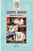 Srijanatmakta ke aayam : Arun kamal  सृजनात्मकता के आयाम : अरुण कमल thumbnail 1